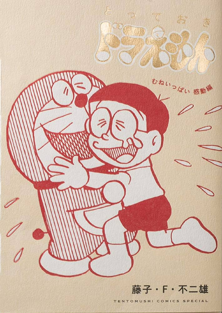 ドラえもん　漫画 とっておきドラえもん いつも心にともだち編 | 藤子・F・不二雄